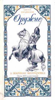 Книга Оружие и военная экипировка Школа рисования, 11-11451, Баград.рф